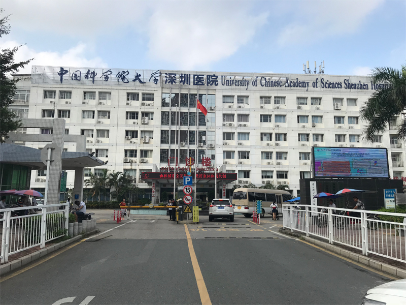 中国科学院大学深圳医院